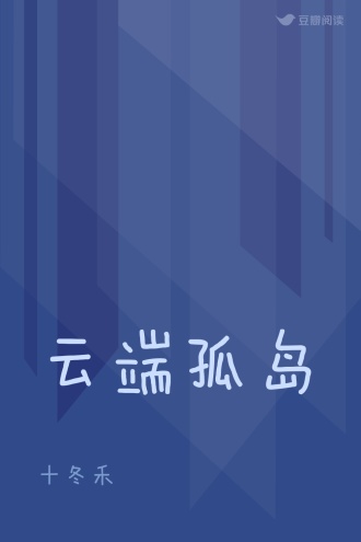 云端孤岛