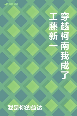 穿越柯南我成了工藤新一