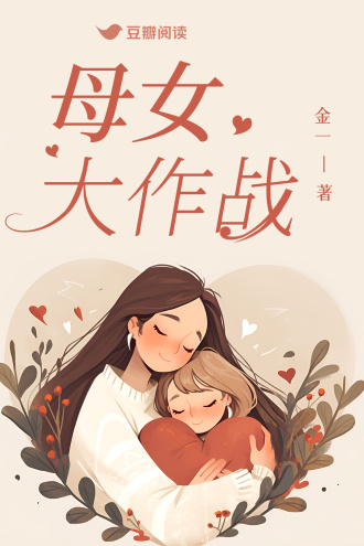 母女大作战