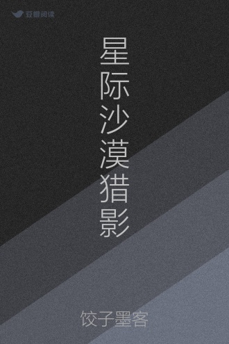 星际沙漠猎影
