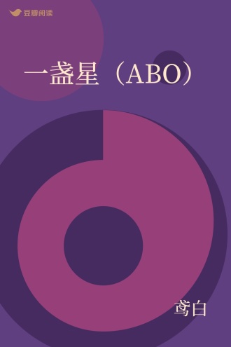 一盏星（ABO）
