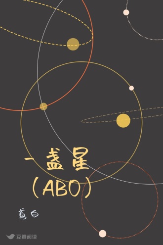 一盏星（ABO）