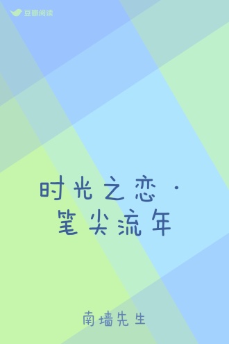 时光之恋·笔尖流年