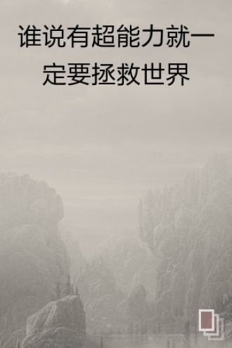 谁说有超能力就一定要拯救世界