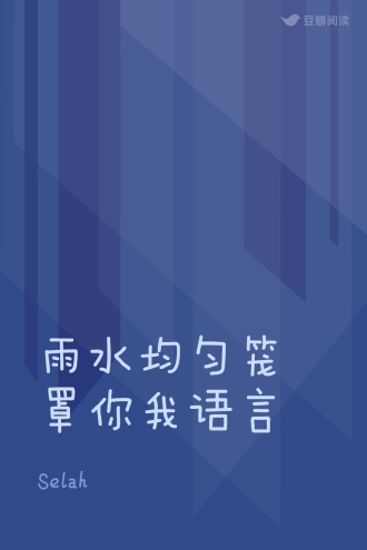 雨水均匀笼罩你我语言