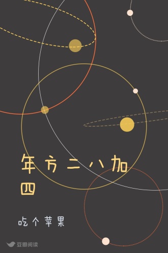年方二八加四
