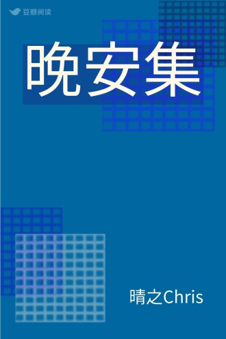 晚安集