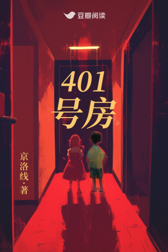 401号房