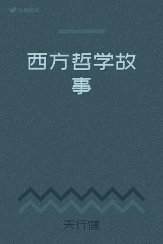 西方哲学故事