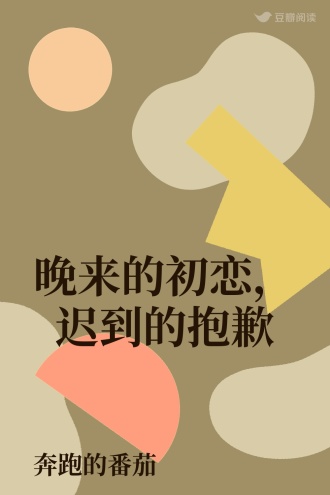 晚来的初恋，迟到的抱歉