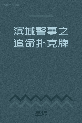 滨城警事之追命扑克牌