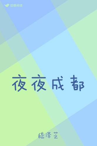 夜夜成都
