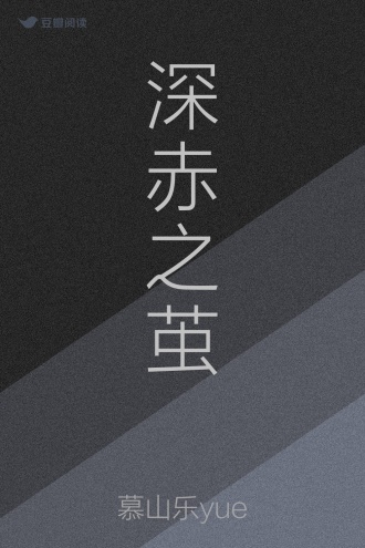 深赤之茧