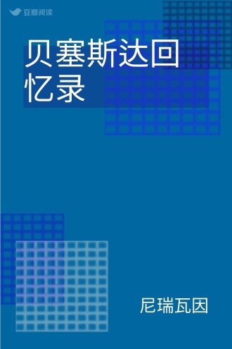 贝塞斯达回忆录
