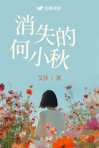 消失的何小秋