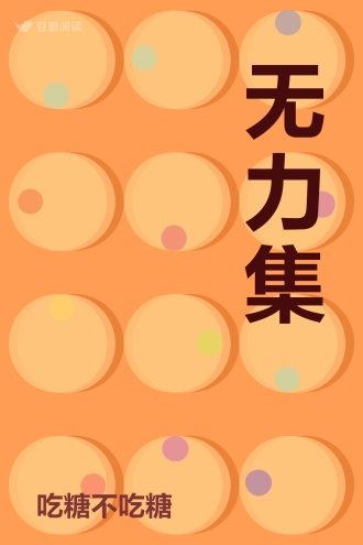 无力集