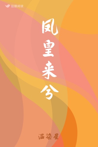 凤皇来兮