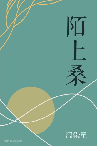陌上桑