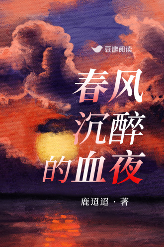 春风沉醉的血夜