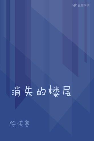 消失的楼层