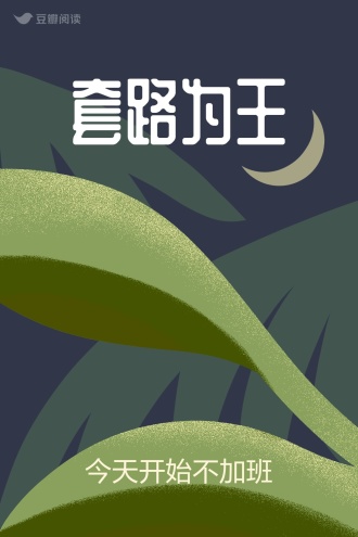 套路为王