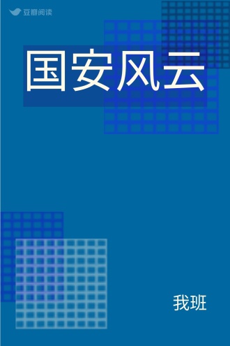 国安风云