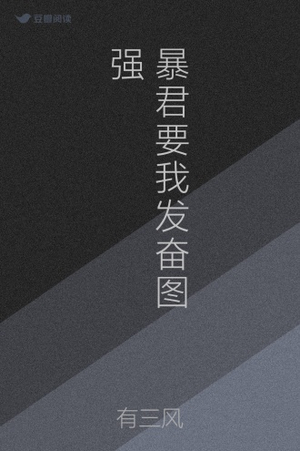 暴君要我发奋图强