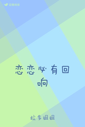 恋恋必有回响