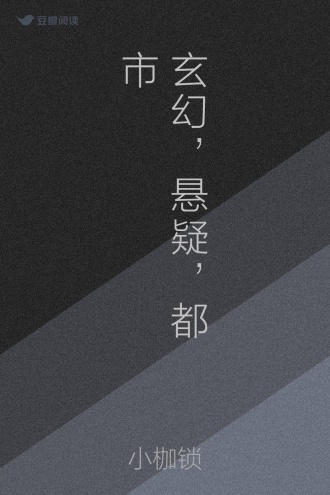 玄幻，悬疑，都市