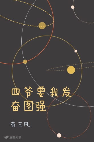 四爷要我发奋图强