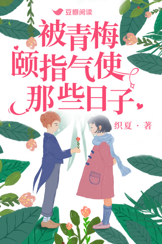 被青梅颐指气使那些日子