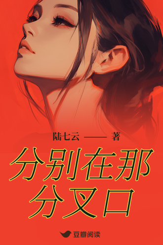 分别在那分叉口