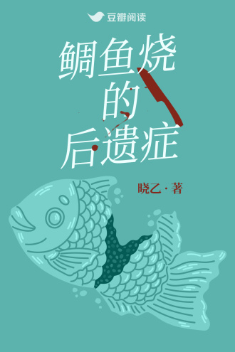 鲷鱼烧的后遗症