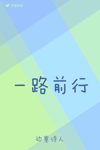 一路前行