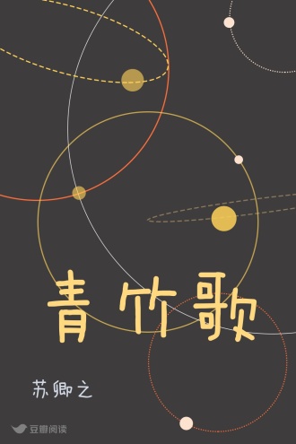 青竹歌