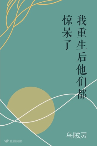 我重生后他们都惊呆了