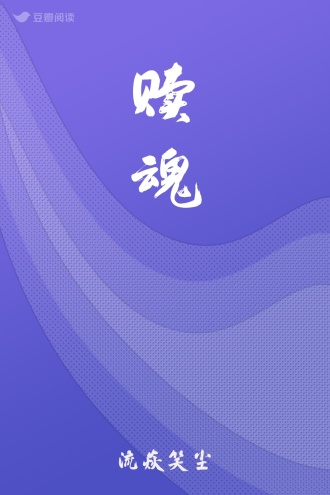 赎魂
