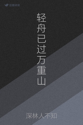 轻舟已过万重山