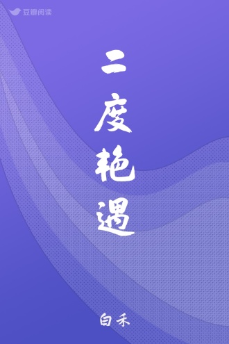 二度艳遇