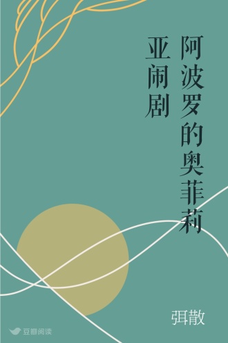 阿波罗的奥菲莉亚闹剧