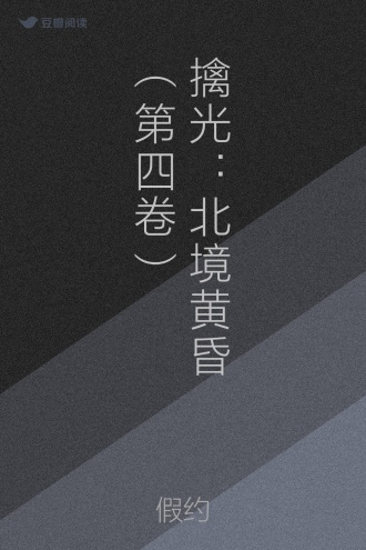 擒光：北境黄昏（第四卷）