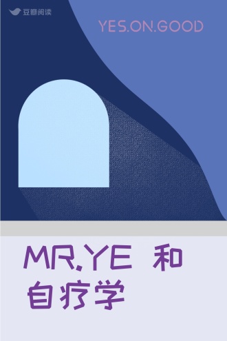 MR.YE 和自疗学