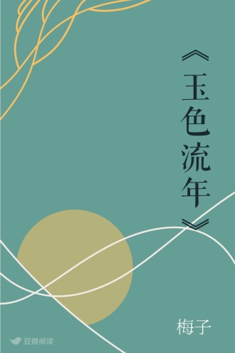 《玉色流年》