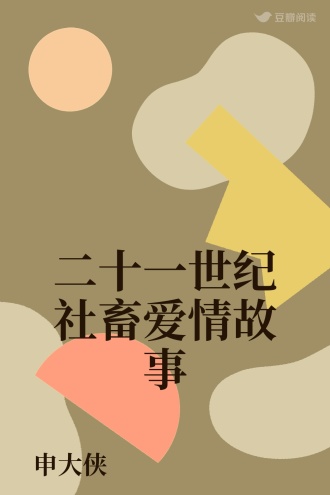 二十一世纪社畜爱情故事