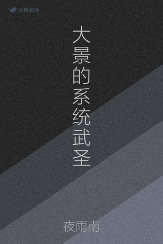 大景的系统武圣