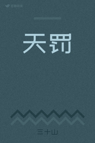 天罚