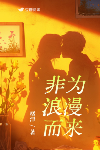 非为浪漫而来