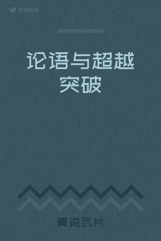 论语与超越突破