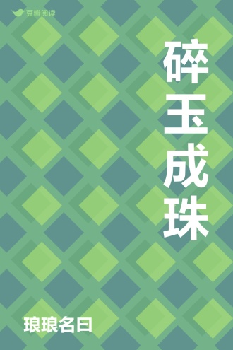碎玉成珠