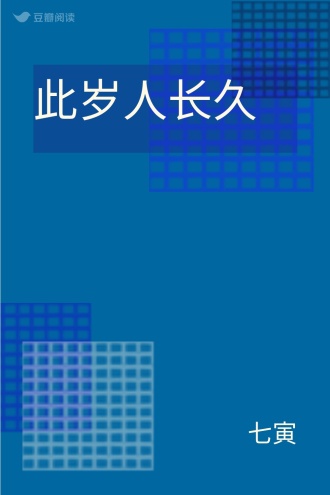 此岁人长久
